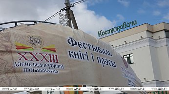 Праздник книги, истории и культуры: ХXXIII День белорусской письменности