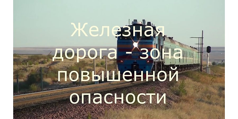 Железная дорога — это зона повышенной опасности