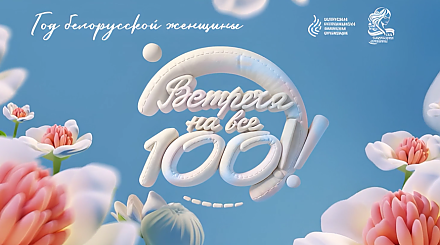 В Беларуси стартовал спецсезон проекта "Встреча на все 100!" к Году белорусской женщины