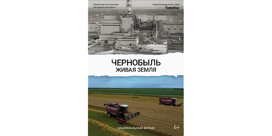 16 апреля состоится премьера документального фильма «Чернобыль. Живая земля»