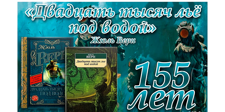 Роману Жюля Верна «20 000 лье под водой» исполнилось 155 лет