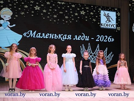 Корона от «Мисс топ-модель» Беларуси и телевизор от ГП «Конус». В Вороново определили обладательницу титула «Маленькая леди-2026»