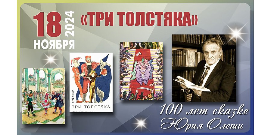 18 ноября исполнилось 100 лет сказке «Три толстяка» Юрия Олеши