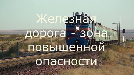 Железная дорога — это зона повышенной опасности