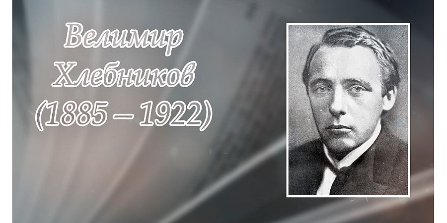 9 ноября исполнилось 140 лет со дня рождения Велимира Хлебникова