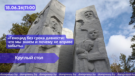 18 июня в Пресс-центре Дома прессы состоится круглый стол «Геноцид без срока давности: что мы знаем и почему не вправе забыть»
