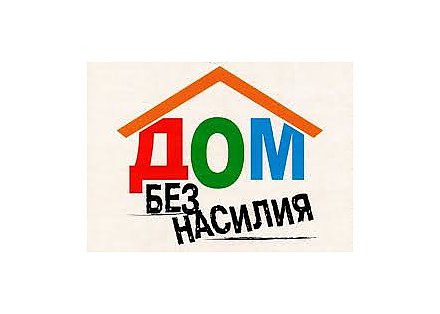 Как защитить себя от домашнего насилия?