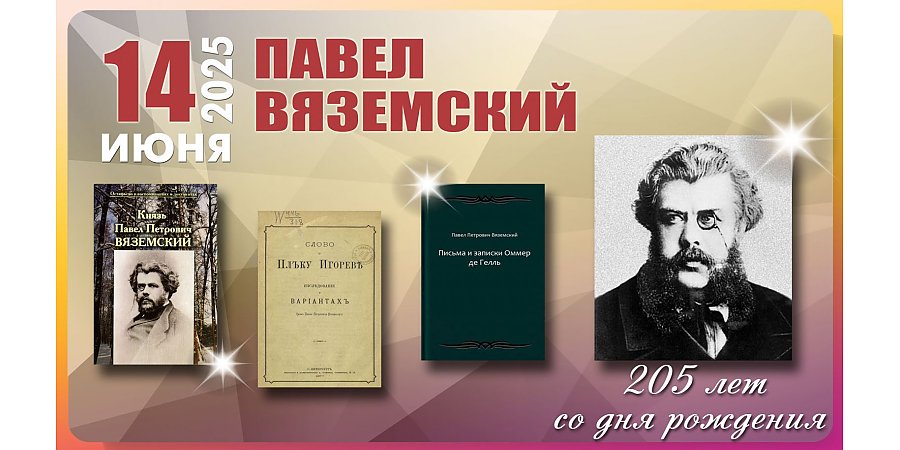 14 июня – 205 лет со дня рождения Павла Вяземского