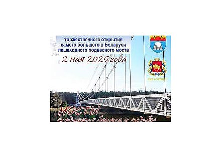 Программа торжественного открытия самого длинного пешеходного подвесного моста в Беларуси