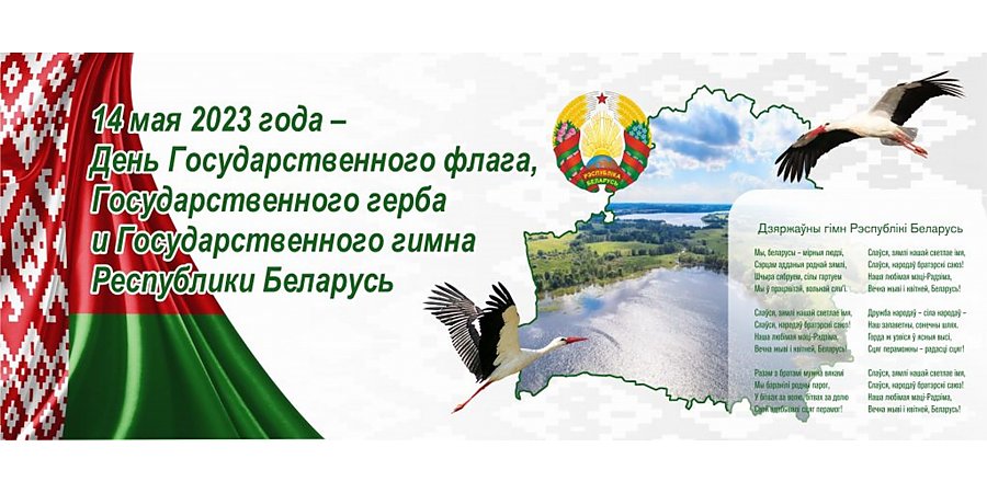 Поздравление с Днем Государственного флага, герба и гимна Республики Беларусь от Вороновского райисполкома и Вороновского райсовета депутатов