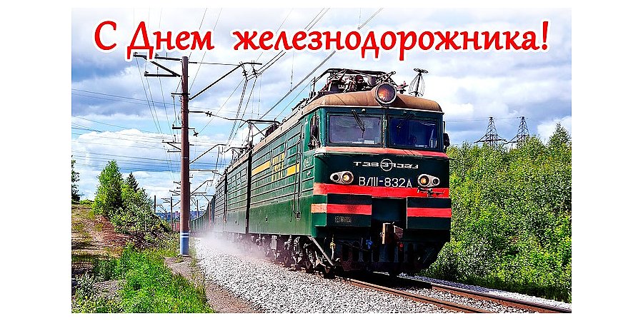 Поздравление Вороновского райисполкома и Вороновского райсовета депутатов с Днем железнодорожника