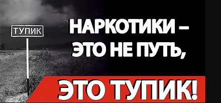 Наркотики — путь в никуда!