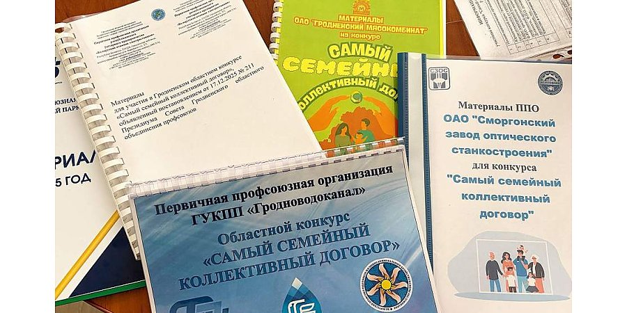 Профсоюзы Гродненщины выбрали лучшие коллективные договоры