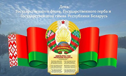 Поздравление Гродненского облисполкома и областного Совета депутатов с Днем Государственного флага, Государственного герба и Государственного гимна Республики Беларусь