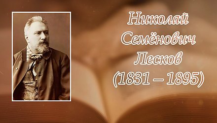 16 февраля исполнилось 195 лет со дня рождения Николая Лескова