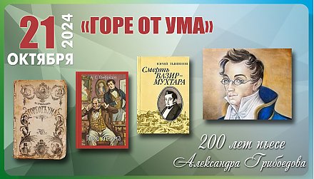 21 октября — 200 лет пьесе «Горе от ума» Александра Грибоедова