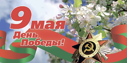 ПРОГРАММА праздничных мероприятий, посвященных Дню Государственного герба Республики Беларусь и Государственного флага Республики Беларусь и Дню Победы 