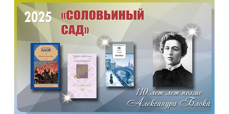 110 лет поэме Александра Блока «Соловьиный сад»