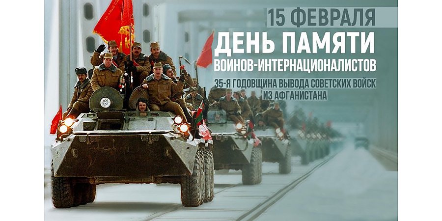 В Вороново пройдут мероприятия, посвященные Дню памяти воинов-интернационалистов