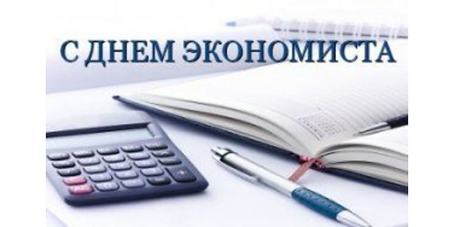 Поздравление Вороновского райисполкома и Вороновского райсовета депутатов с Днем экономиста