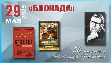 Роману «Блокада» Александра Чаковского исполнилось 50 лет