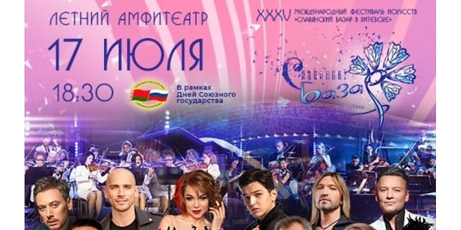 Дни Союзного государства и молодежный праздник стартуют на "Славянском базаре"