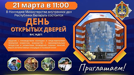 21 марта колледж МВД приглашает абитуриентов на День открытых дверей 