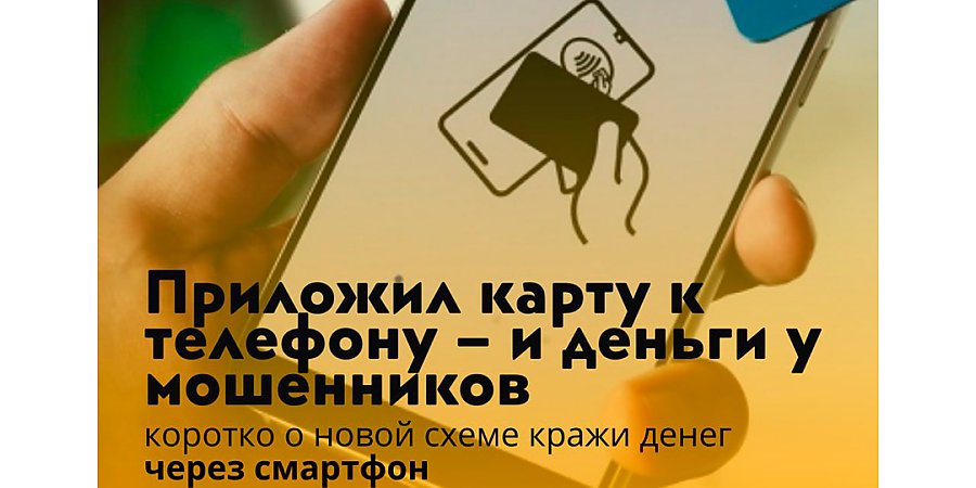 Приложил карту к телефону – потерял деньги. Новую схему обмана освоили кибермошенники