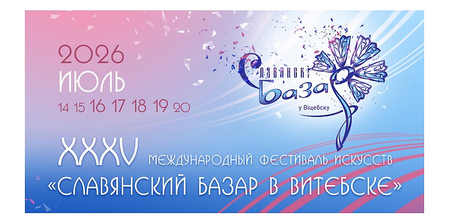 Юбилейный XXXV Международный фестиваль искусств «Славянский базар в Витебске» приглашает: гала-концерты "Шансон ТВ", "Золотой хит" и "Союзное государство приглашает"