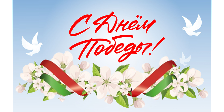 Поздравление с 80-летием Великой Победы от Вороновского райисполкома и райсовета депутатов