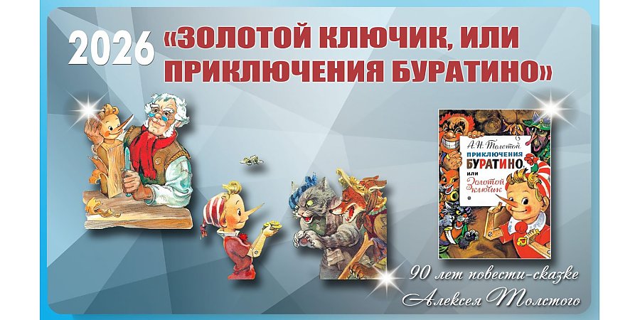 Повести-сказке «Золотой ключик, или Приключения Буратино» исполнилось 90 лет