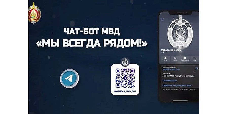 «Мы всегда рядом». В МВД действует чат-бот для сообщений о правонарушениях