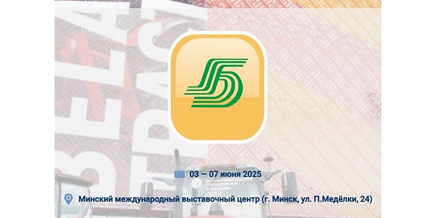 Белорусская агропромышленная неделя пройдет с 3 по 7 июня 2025г.