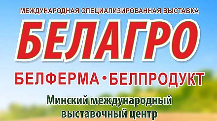География расширяется: для участия в "БЕЛАГРО-2026" заявки подали 517 организаций из 10 стран