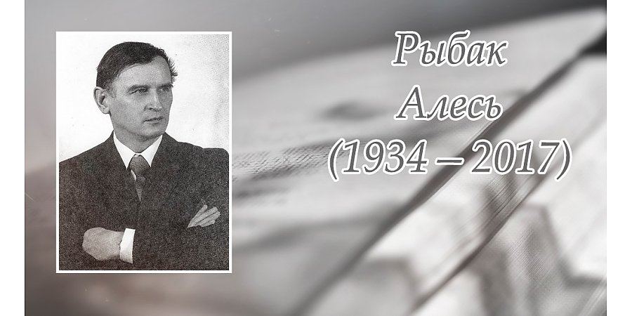 7 лістапада споўнілася 90 гадоў з дня нараджэння Алеся Рыбака