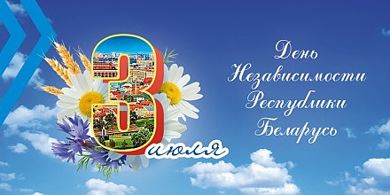 Поздравление Вороновского райисполкома и Вороновского райсовета депутатов с Днем Независимости Республики Беларусь