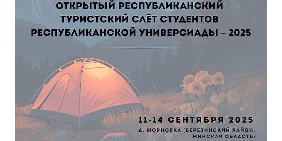 Студенческий турслет Союзного государства пройдет в Березинском районе с 11 по 14 сентября 