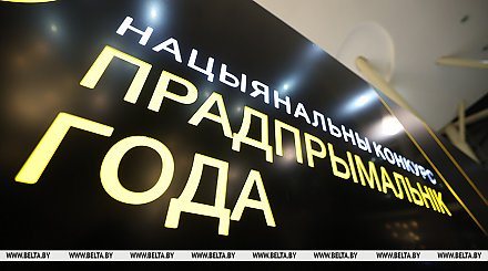 Лучших предпринимателей года наградили в Минске