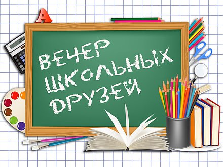 В Вороновском районе пройдут вечера встречи школьных друзей