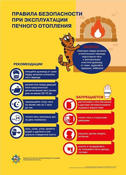 Правила безопасности при эксплуатации печного отопления (инфографика)