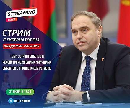 Сегодня пройдет стрим с председателем облисполкома Владимиром Караником