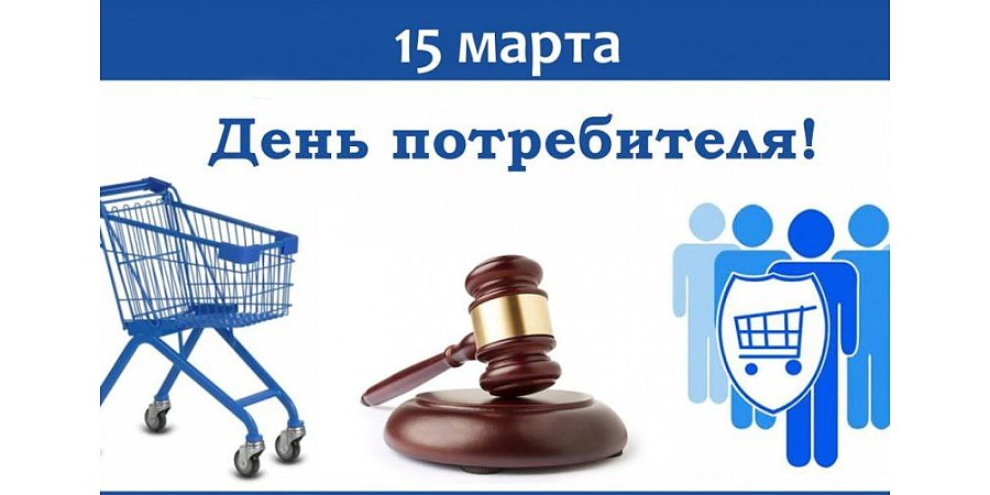 Онлайн-шопинг без риска. Сегодня — День потребителя