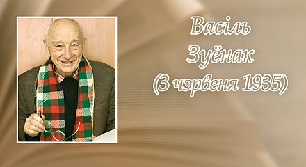 3 чэрвеня – 90 гадоў з дня нараджэння Васіля Зуёнка