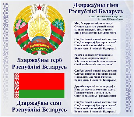 Поздравление с Днем Государственного флага, герба и гимна Республики Беларусь от Вороновского райисполкома и Вороновского райсовета депутатов