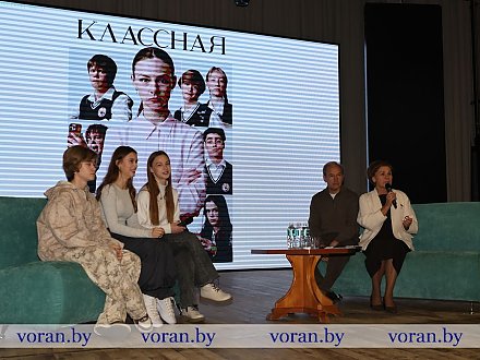 Чувственно, живо, актуально. В Вороново прошел показ белорусской киноленты «Классная» с участием снявшихся в ней актеров