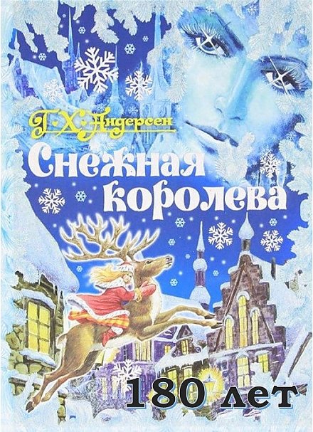 180 лет сказке  «Снежная королева» Ханса  Кристиана Андерсена 