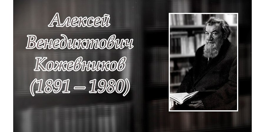 18 марта – 135 лет со дня рождения Алексея Кожевникова