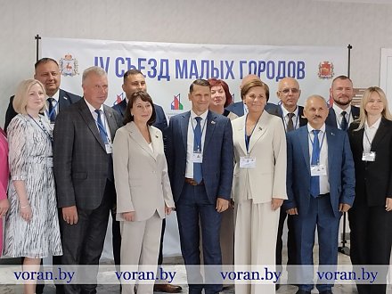 Партнерство, обмен опытом и развитие. Делегация Вороновского района принимает участие в IV Съезде малых городов Гродненской области Беларуси и Нижегородской области Российской Федерации