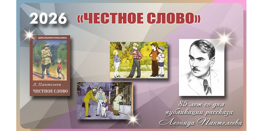 85 лет со дня публикации рассказа Леонида Пантелеева «Честное слово»