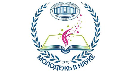 Международная конференция "Молодежь в науке" пройдет 13-15 октября в Минске 